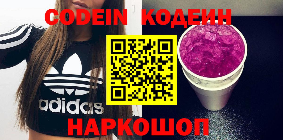 Кодеиновый сироп Lean напиток Lean (лин)  Codein Purple Drank  Вход с VPN  Канск 